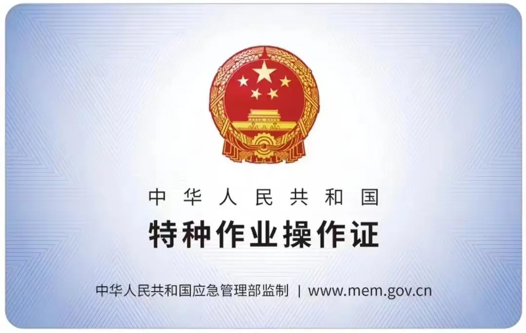 盛和家园有限空间作业证